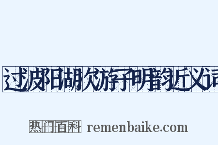 过波阳湖次游子明韵近义词是什么意思的图片